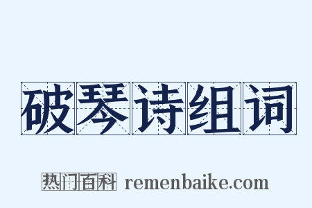 破琴诗组词是什么意思的图片